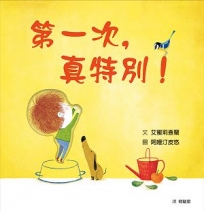 第一次，真特別！(SDG4優質教育 探索與成長)