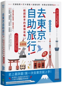 去東京自助旅行！給超新手的最強攻略全圖解：交通指南X打卡景點X食宿玩買，有問必答萬用QA 全新修訂版