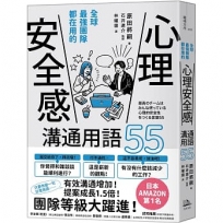 全球最強團隊都在用的「心理安全感」溝通用語55(二版)