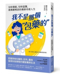 我不是那個「包藥的」：有時傻眼、有時溫馨，還偶爾噴淚的藥師奇葩人生