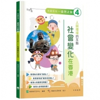 「志」在香港.美麗香港.自然之旅4：人與環境的互動—社會變化在香港