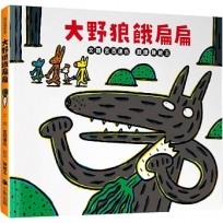 大野狼餓扁扁