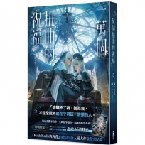 一萬個扭曲的祝福(3)(完)