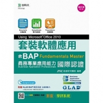 套裝軟體應用Using Microsoft Office 2010-邁向BAP Fundamentals Master商務專業應用能力國際認證-最