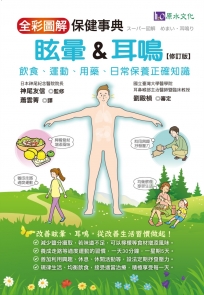 全彩圖解　眩暈＆耳鳴保健事典 修訂版