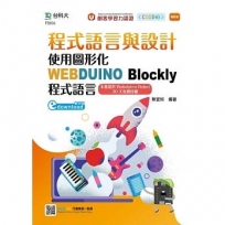 程式語言與設計-使用圖形化WEBDUINO Blockly程式語言-最新版