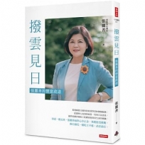 撥雲見日：張麗善的情意政道