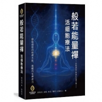 般若能量禪 × 活細胞療法-啟動細胞光意識的修復之道
