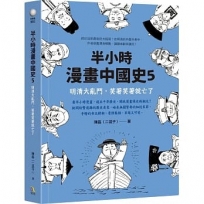 半小時漫畫中國史(05)明清大亂鬥，笑着笑着就亡了