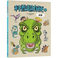 科普超有梗2-恐