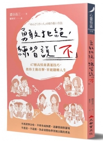 勇敢拒絕，練習說「不」：47種高情商溝通技巧，教你主動出擊、華麗翻轉人生