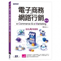 電子商務與網路行銷