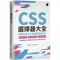 CSS選擇器大全:突破前端功力掌握職場即戰力
