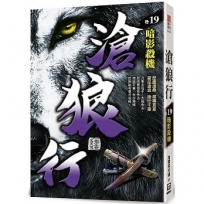 滄狼行(卷19)暗影殺機