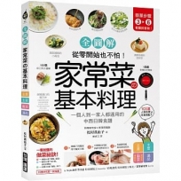 家常菜?基本料理【全圖解】：簡單3-6步驟，一個人到一家人都適用的103道中西日韓食譜，從零開始也不怕！