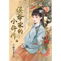 侯爺家的小仵作(中)