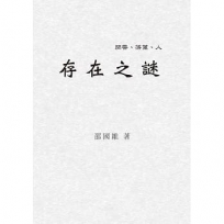 閒雲.落葉.人:存在之謎