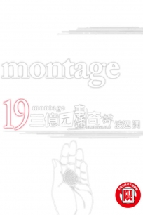 montage 三億元事件奇譚 19完