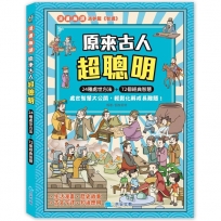 原來古人超聰明