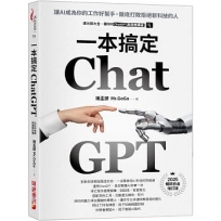 ChatGPT一本搞定:讓AI成為你的工作好幫手,徹底打敗拒絕新科技的人【最新增訂版】