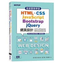 跟著實務學習HTML、CSS、JavaScript、Bootstrap、jQuery網頁設計(含ITS HTML&CSS國際認證模擬試題)