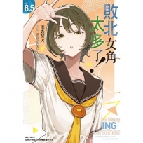 敗北女角太多了!(8.5)