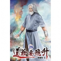 道爺要飛升28