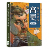 後印象派浪子高更(修訂版)