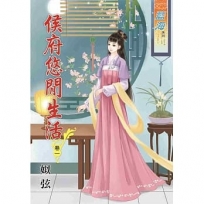 侯府悠閒生活‧卷一