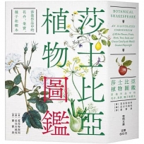 莎士比亞植物圖鑑：莎翁作品中的花卉、果實、種子和樹木〔文庫本〕