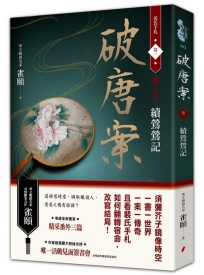 破唐案．裴氏手札(卷一)續鶯鶯記