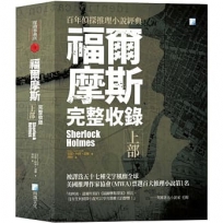 福爾摩斯【完整收錄】上部
