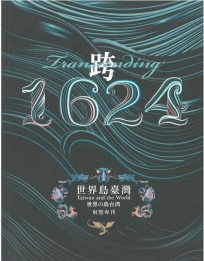 「跨.1624：世界島臺灣」特展展覽專刊