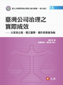 臺灣公司治理之實際成效：以家族企業、獨立董事、審計委員會為軸