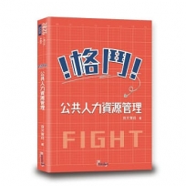 格鬥！公共人力資源管理