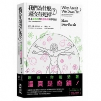 我們為什麼還沒有死掉？：史上最有趣的免疫系統科學漫談(原來，你能活著還真是奇蹟！)