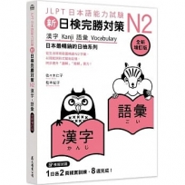 新日檢完勝對策N2：漢字•語彙 [全新增訂版]