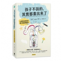 孩子不說的,其實都畫出來了:心理學家教你的親子藝術溝通法