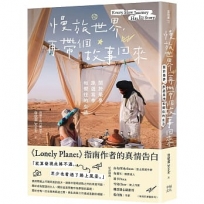 慢旅世界,再帶個故事回來:關於築夢、旅遊寫作和嚮往的生活