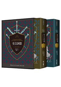 堂吉訶德(上、下)【譯者楊絳110周年冥誕紀念典藏精裝書盒版】