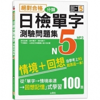 絕對合格!日檢分類單字N5測驗問題集-自學考上N5就靠這一本(16K+MP3)