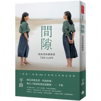 間隙:寫給受折磨的你