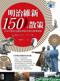 明治維新150年散策