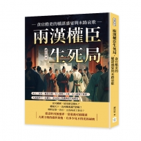 兩漢權臣生死局，貪官酷吏的權謀盛宴與末路哀歌：帝王、佞臣、權貴交織，有人被推上王座，有人被逐下舞臺，大漢盛世下，由權力、財富和人性構築的生死棋局