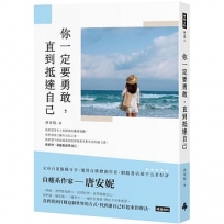 你一定要勇敢,直到抵達自己