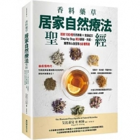 香料藥草?居家自然療法聖經：超過100種天然無毒×食譜處方，Step by Step解決憂鬱、失眠、腸胃和心血管等60種問題?艾比蓋兒‧R‧柯林Abigail R. Gehring