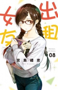 出租女友08