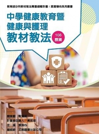 中學健康教育暨健康與護理教材教法(素養導向系列叢書)