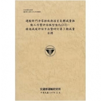 運輸部門淨零排放與溫室氣體減量推動工作暨評估模型強化(2/2)-精進減碳評估方法暨研訂第3期減量目標[114年棕]