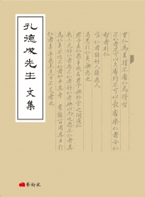 孔德成先生文集